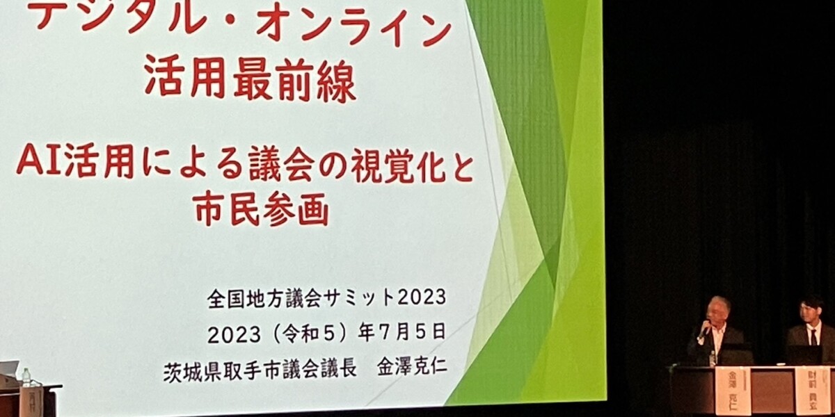 全国地方議会サミット2023に参加