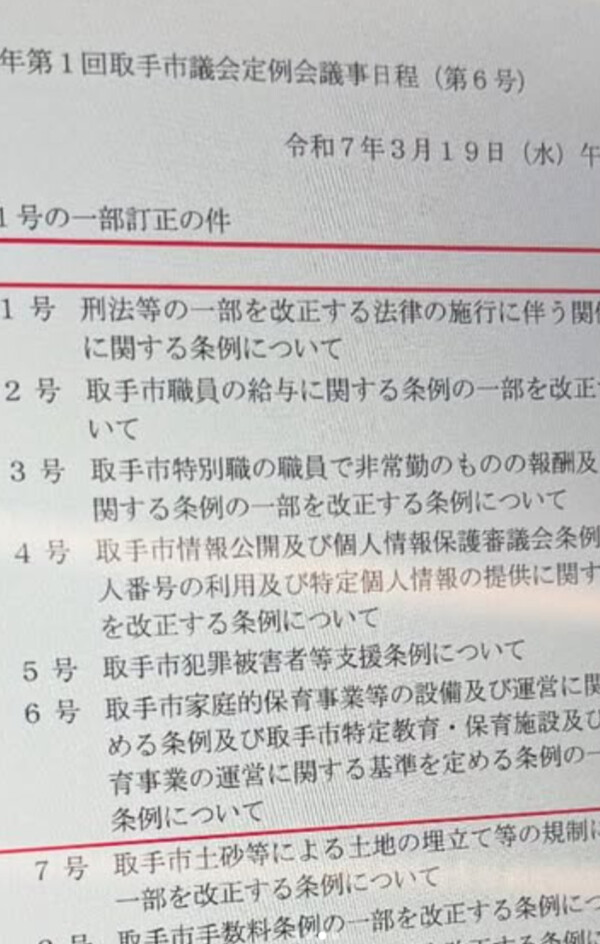 【令和7年第1回取手市議会定例会】