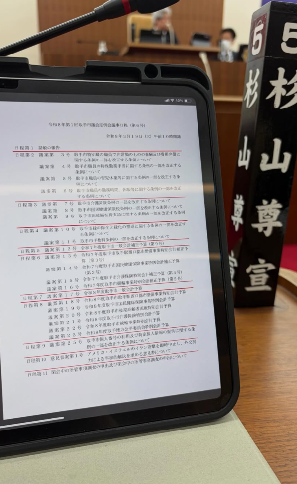 【令和8年第1回取手市議会定例会】